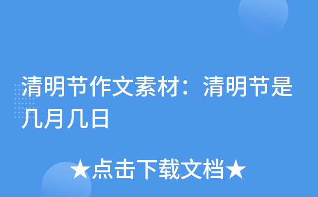 清明节作文素材：清明节是几月几日