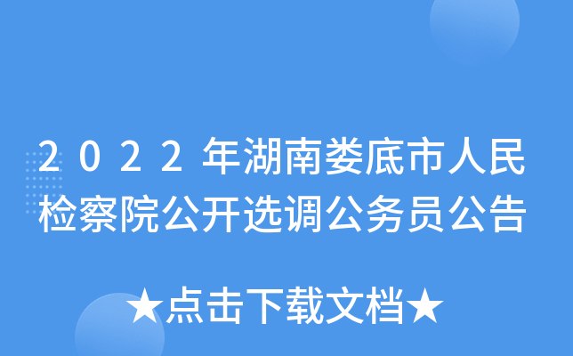 2022年湖南娄底市人民检察院公开选调公务员公告
