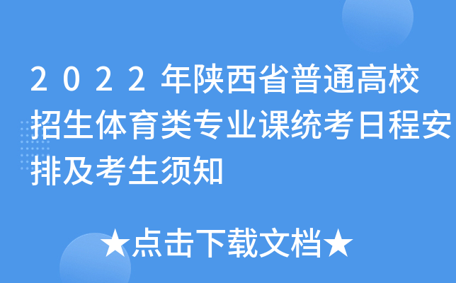 2022年陕西省普通高校招生体育类专业课统考日程安排及考生须知