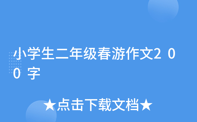 小开云kaiyun(中国)生二年级春游作文200字