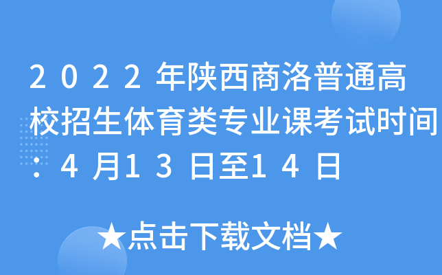 2022年陕西商洛普通高校招生体育类专业课考试时间：4月13日至14日