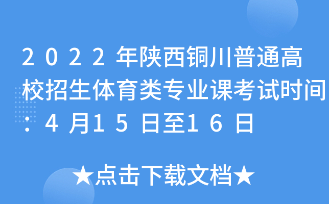 2022年陕西铜川普通高校招生体育类专业课考试时间：4月15日至16日