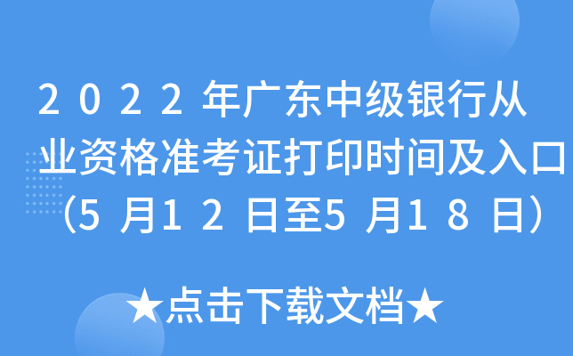 2022年广东中级银行从业资格准考证打印时间及入口（5月12日至5月18日）