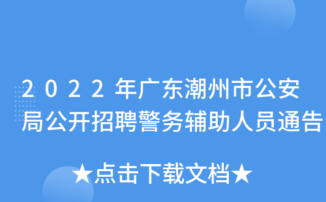 2022年广东潮州市公安局公开招聘警务辅助人员通告