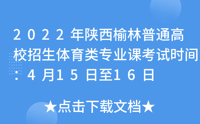 2022年陕西榆林普通高校招生体育类专业课考试时间：4月15日至16日