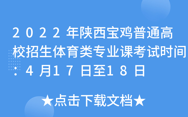 2022年陕西宝鸡普通高校招生体育类专业课考试时间：4月17日至18日