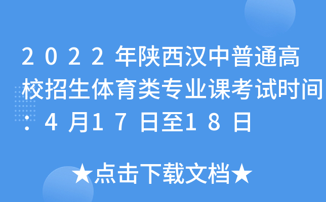 2022年陕西汉中普通高校招生体育类专业课考试时间：4月17日至18日