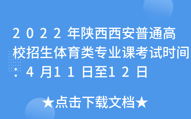2022年陕西西安普通高校招生体育类专业课考试时间：4月11日至12日