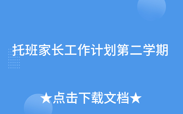托班家长工作计划第二开云kaiyun(中国)期