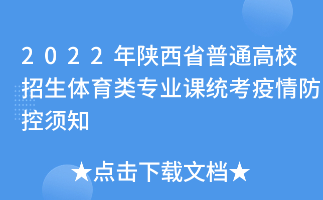 2022年陕西省普通高校招生体育类专业课统考疫情防控须知