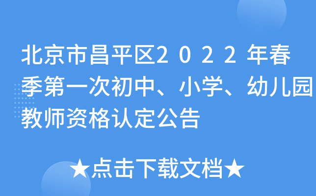 北京市昌平区2022年春季第一次初中、小开云kaiyun(中国)、幼儿园教师资格认定公告