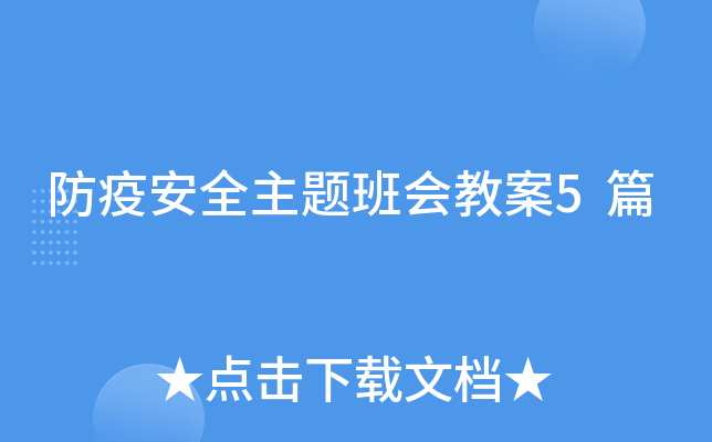 防疫安全主题班会教案5篇