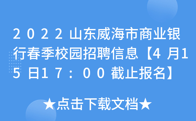 2022山东威海市商业银行春季校园招聘信息【4月15日17:00截止报名】