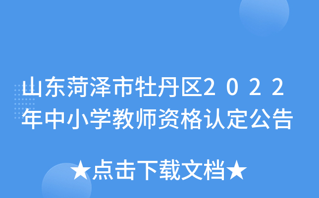 山东菏泽市牡丹区2022年中小开云kaiyun(中国)教师资格认定公告