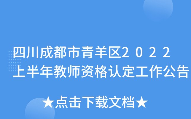 四川成都市青羊区2022上半年教师资格认定工作公告