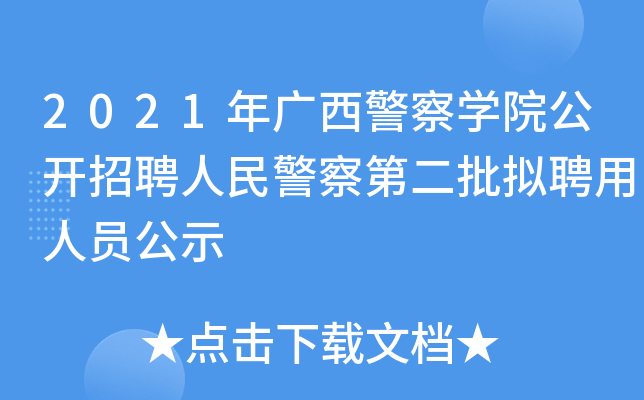 2021年广西警察开云kaiyun(中国)院公开招聘人民警察第二批拟聘用人员公示