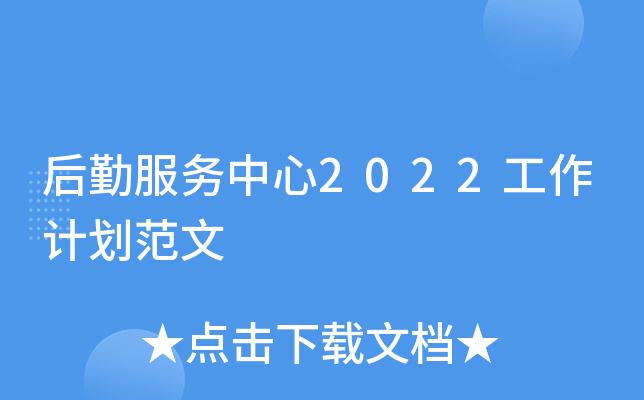 后勤服务中心2022工作计划范文