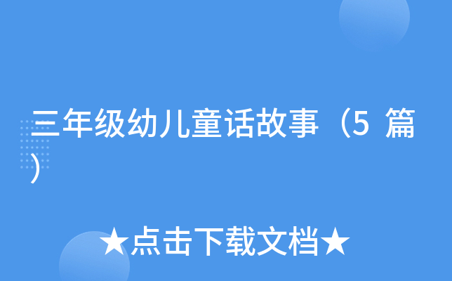 三年级幼儿童话故事（5篇）