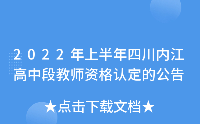 2022年上半年四川内江高中段教师资格认定的公告
