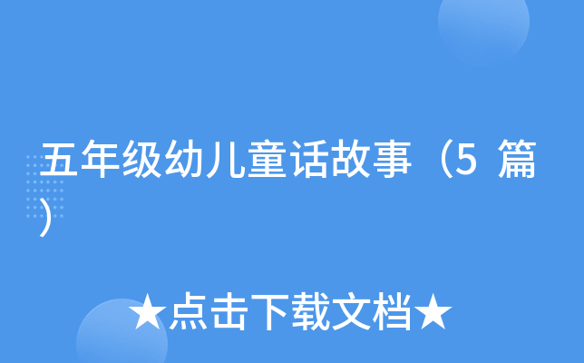 五年级幼儿童话故事（5篇）