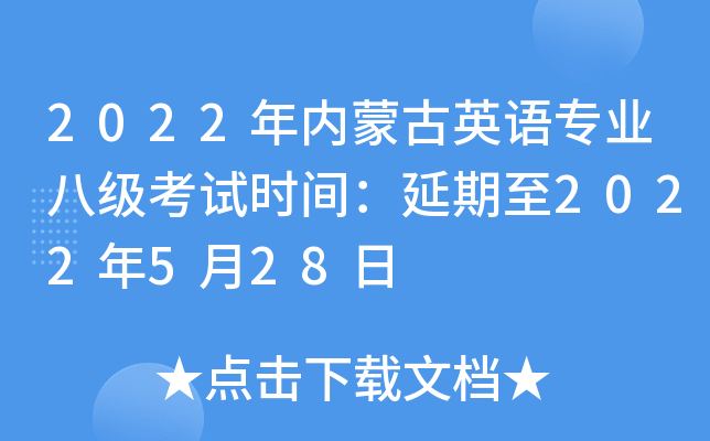 2022年内蒙古英语专业八级考试时间：延期至2022年5月28日