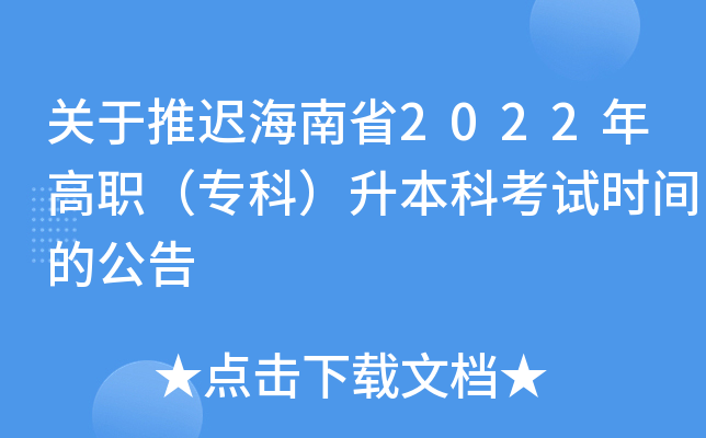 关于推迟海南省2022年高职（专科）升本科考试时间的公告