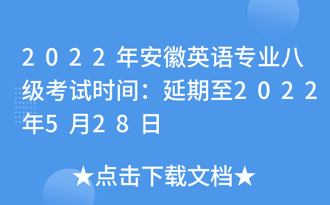 2022年安徽英语专业八级考试时间：延期至2022年5月28日