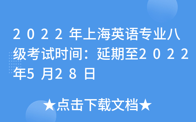 2022年上海英语专业八级考试时间：延期至2022年5月28日