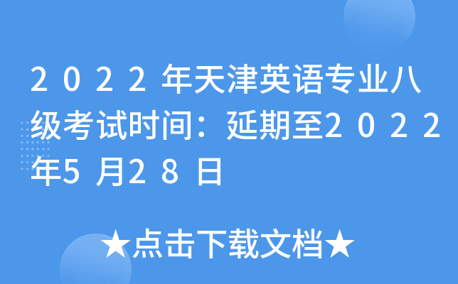 2022年天津英语专业八级考试时间：延期至2022年5月28日