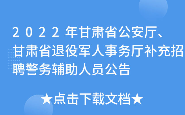 2022年甘肃省公安厅、甘肃省退役军人事务厅补充招聘警务辅助人员公告