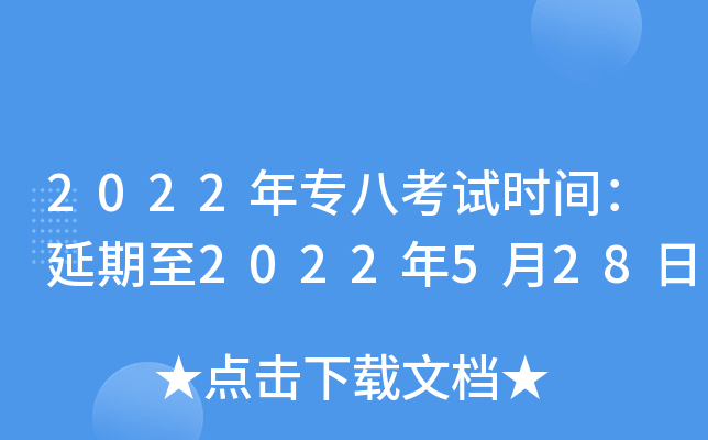 2022年专八考试时间：延期至2022年5月28日