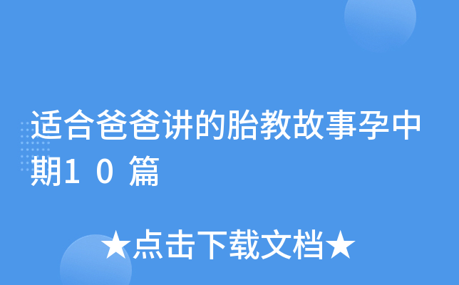 適合爸爸講的胎教故事孕中期10篇