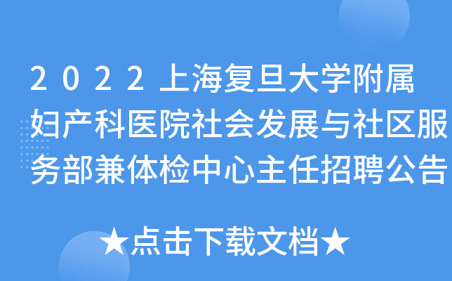 2022上海复旦大开云kaiyun(中国)附属妇产科医院社会发展与社区服务部兼体检中心主任招聘公告