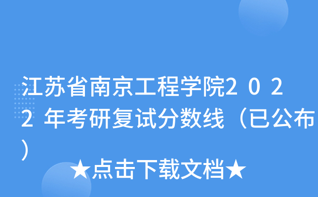 江苏省南京工程开云kaiyun(中国)院2022年考研复试分数线（已公布）