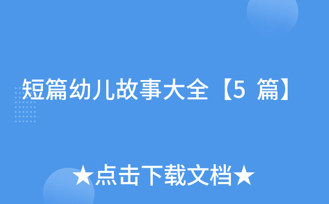 短篇幼儿故事大全【5篇】