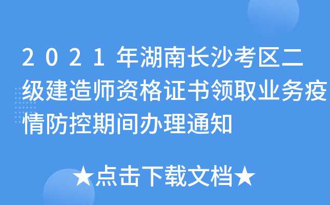 2021年湖南长沙考区二级建造师资格证书领取业务疫情防控期间办理通知