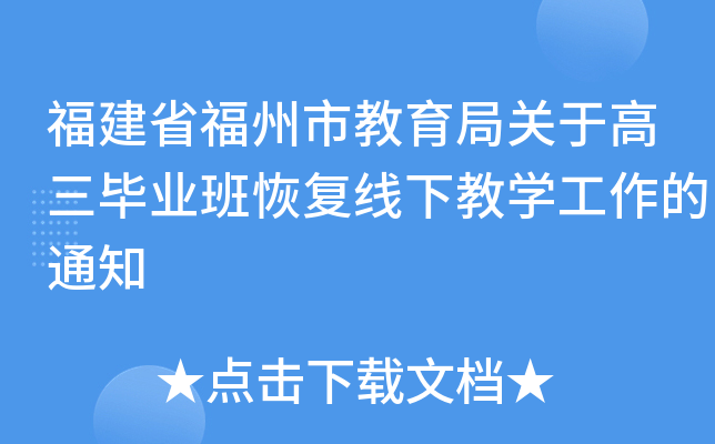 福建省福州市教育局关于高三毕业班恢复线下教开云kaiyun(中国)工作的通知