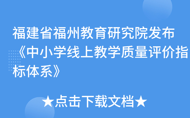 福建省福州教育研究院发布《中小学线上教学质量评价指标体系》