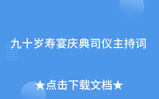 九十岁寿宴庆典司仪主持词