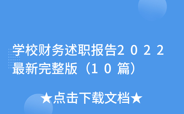 开云kaiyun(中国)校财务述职报告2022最新完整版（10篇）