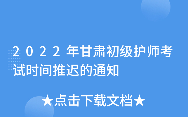 2022年甘肃初级护师考试时间推迟的通知
