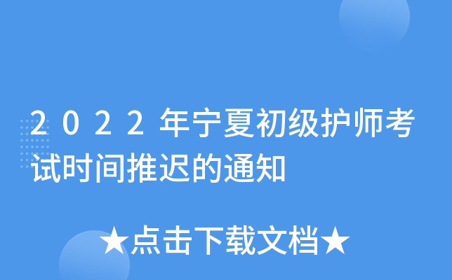 2022年宁夏初级护师考试时间推迟的通知