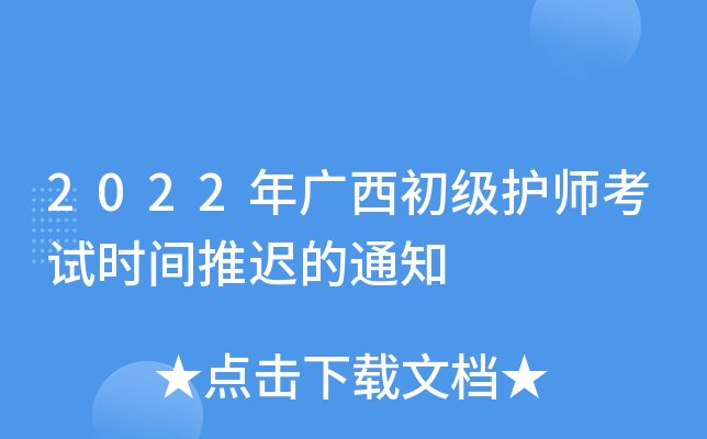 2022年广西初级护师考试时间推迟的通知