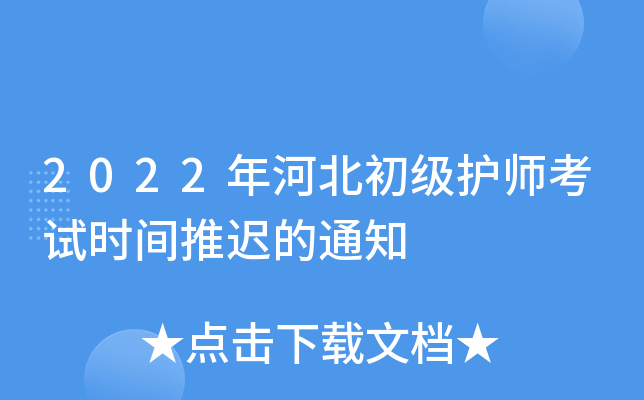 2022年河北初级护师考试时间推迟的通知