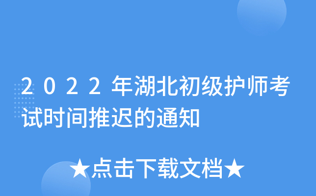 2022年湖北初级护师考试时间推迟的通知
