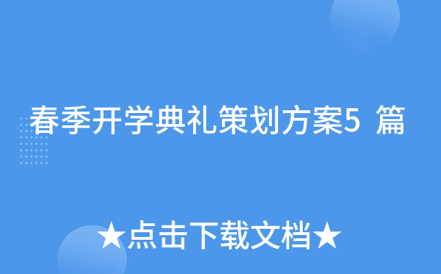 春季开开云kaiyun(中国)典礼策划方案5篇