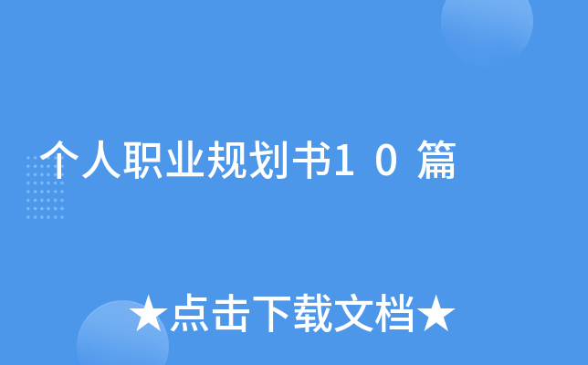 ְҵ滮10ƪ