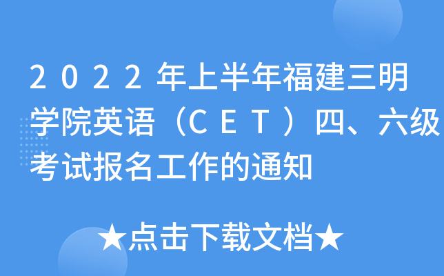 2022年上半年福建三明学院英语（CET）四、六级考试报名工作的通知