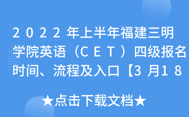 2022年上半年福建三明学院英语（CET）四级报名时间、流程及入口【3月18日-3月28日】