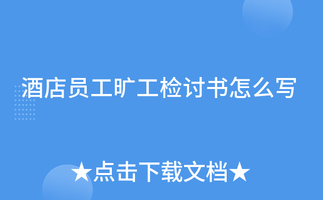 酒店员工旷工检讨书怎么写